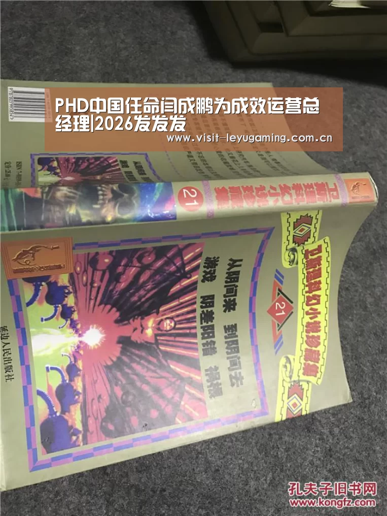 PHD中国任命闫成鹏为成效运营总经理|2026发发发(图1) 2026发发发