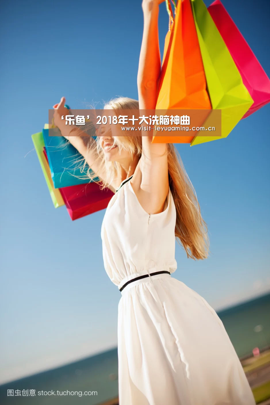 ‘乐鱼’2018年十大洗脑神曲(图1) 乐鱼