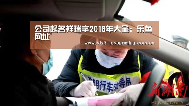 公司起名祥瑞字2018年大全:乐鱼网址(图2) 乐鱼网址