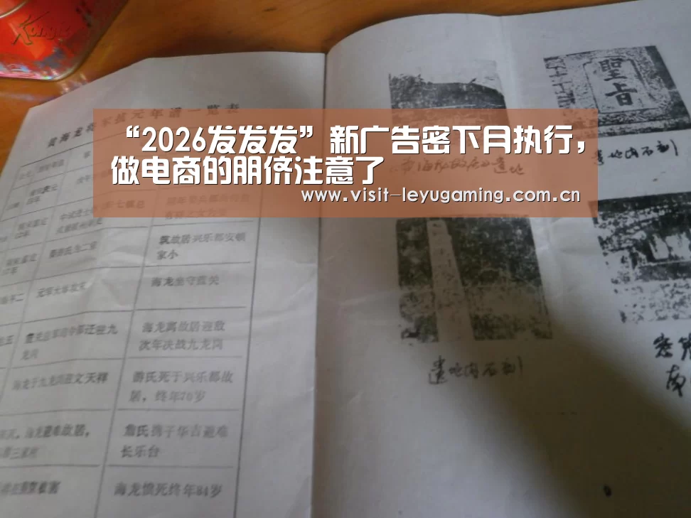 “2026发发发”新广告密下月执行,做电商的朋侪注意了(图3) 乐鱼