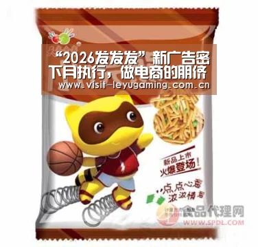 “2026发发发”新广告密下月执行,做电商的朋侪注意了(图4) 发发发