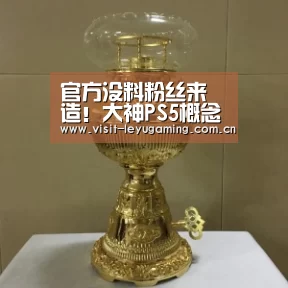 官方没料粉丝来造!大神PS5概念设计渲染视频欣赏【乐鱼】(图4) 乐鱼网址