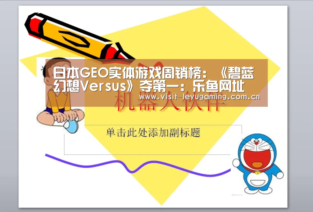日本GEO实体游戏周销榜:《碧蓝幻想Versus》夺第一:乐鱼网址(图1) 2026发发发