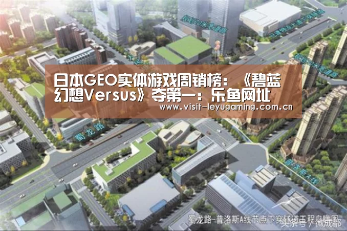 日本GEO实体游戏周销榜:《碧蓝幻想Versus》夺第一:乐鱼网址(图2) 2026发发发